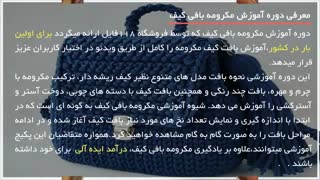 آموزش  نخوه بافت کیف  دستی مکرومه