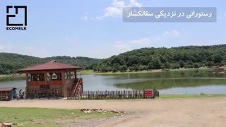 معرفی منطقه گردشگری سقالکسار رشت