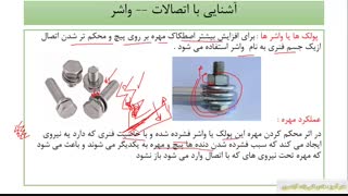 ابزار شناسی (شماره 20)  آشنایی با واشرها