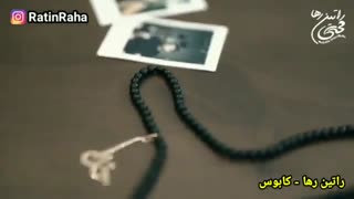 آهنگ غمگین و احساسی «کابوس» از راتین رها