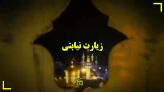 زیارت نیابتی امام رضا علیه السلام