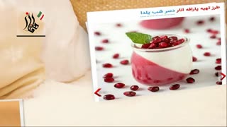 پارافه انار