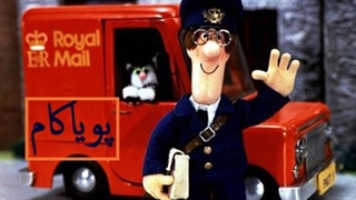 پت پستچی - 26