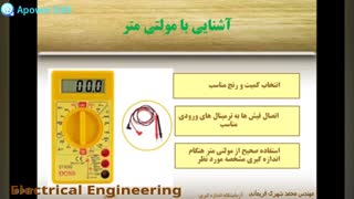 معرفی وسایل اندازه‌گیری الکتریـــکی