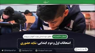 امتحانات اول و دوم ابتدایی، شاید حضوری!