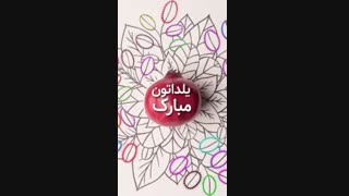 شب یلدا