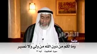 وما أنتم بمعجزین فی الأرض                                      الشیخ عبدالعزیز باقر