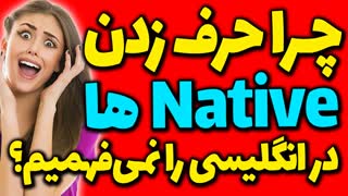 چرا حرف زدن نیتیو ها و انگلیسی زبانان را متوجه نمیشویم و نمی فهمیم؟