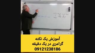 آموزش نکته گرامری دکتر امیر دانش زاده