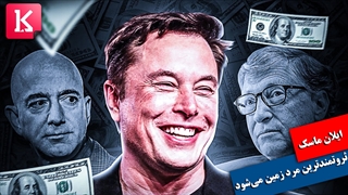 چگونه ایلان ماسک به زودی ثروتمندترین مرد زمین خواهد شد؟