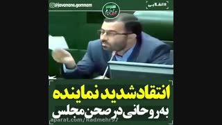انتقاد شدید نماینده مجلس به روحانی