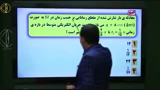 آموزش فیزیک پایه یازدهم مبحث جریان الکتریکی و حل تست  