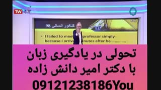 تحولی در یادگیری زبان کنکور دکتر امیر دانش زاده