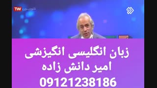 زبان انگلیسی انگیزشی دکتر امیر دانش زاده