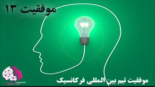 موفقیت استفاده کنندگان از فایلهای فرکانسیک شماره 13