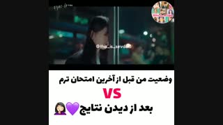 قبل و بعد از امتحانات پایان ترم