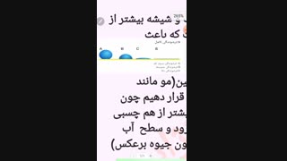 آموزش فیزیک دهم فصل دو.ترشوندگی