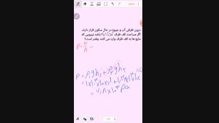 مثال فشارونیروی واردبرسطح در ظرف چند مایع قسمت 2