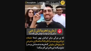 فریب تبلیغات امارات را نخورید؛تجربه یک ایرانی از زندگی در دبی