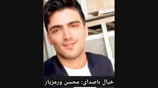 خیال باصدای محسن ورمزیار بازیگر سینما و تلویزیون و گوینده رادیو جوان صدای معروفی که همیشه میشنیدیم و نمیدونستیم