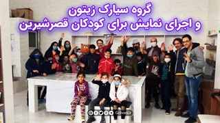 گروه سیارک زیتون و اجرای نمایش برای کودکان قصرشیرین