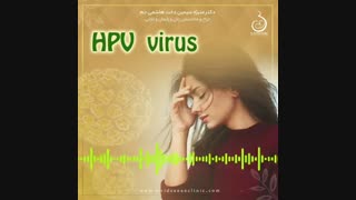 توضیحات دکتر منیژه سیمین دخت هاشمی جم در خصوص اچ پی وی