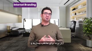 اینترنت برندینگ (وب برندینگ) | آژانس دیجیتال مارکتنیگ شیراز