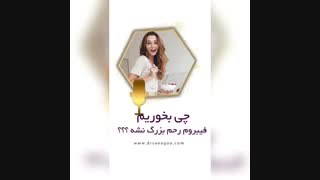 تغذیه و فیبروم رحم