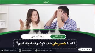 اگه به همسرمان شک کردیم باید چه کنیم؟!