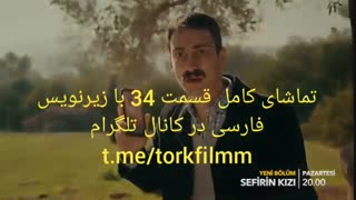 سریال دختر سفیر قسمت 34 با زیرنویس فارسی