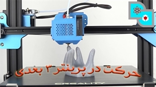 بررسی سیستم های حرکتی در تولید پرینترهای سه بعدی
