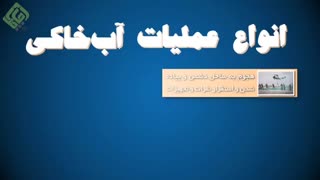 عملیات آب خاکی چیست؟