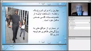 بخشی از  وبینار رابطه شیرین با جنس مکمل