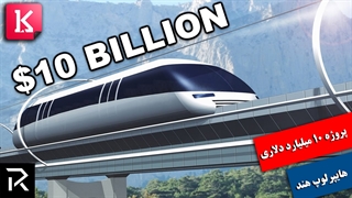 پروژه 10 میلیارد دلاری هایپرلوپ هند