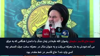 راز شهادت حاج قاسم سلیمانی  از زبان امام جمعه بغداد