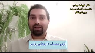 لزوم مصرف داروهای روانی