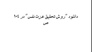 دانلود و خرید تحقیق "روش تحقیق عزت نفس" در ۱۰۴ ص