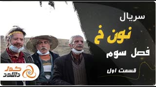 فصل سوم سریال نون خ 3 (رایگان) (کامل) | لینک دانلود درتوضیحات ویدیو
