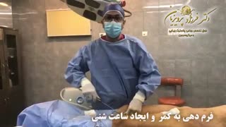 لیپو شکم، پهلوها، ران و پشت | دکتر پرویزیان | جراح پلاستیک تهران