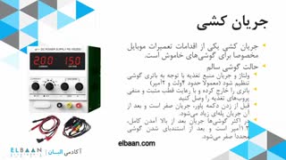 آموزش تعمیرات موبایل - جریان کشی گوشی های خاموش و مراحل عیب یابی