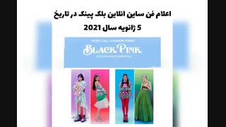 اعلام فن ساین آنلاین بلک پینک در تاریخ 5 ژانویه سال 2021