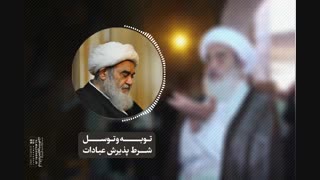 توبه و توسل شرط پذیرش عبادات(آیت الله العظمی مظاهری)