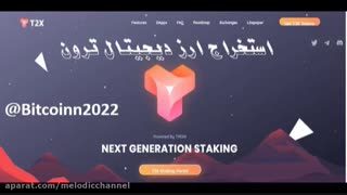 کسب ارز ترون با سایت T2X