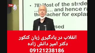 انقلاب در یادگیری زبان کنکور دکتر امیر دانش زاده