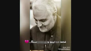 بار دیگر قصه ی دلهای تنگ / حاج قاسم سلیمانی