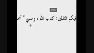 تحریف حدیث ثقلین توسط صالح بن فوزان عالم مشهور وهابی