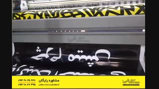 چاپ بنر بیلبورد تبلیغاتی چـرم میـش