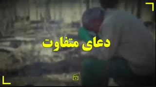 دعای متفاوت