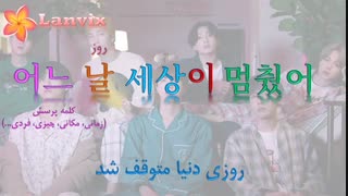 با BTS بخوان!!! Life Goes On توضیحاااات!!!