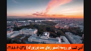 تور روسیه | شهر زیبای سنت پترزبورگ | آذین گشت | 02188060535